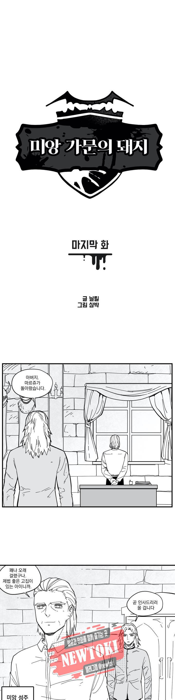 미앙 가문의 돼지 61화 최종화 1