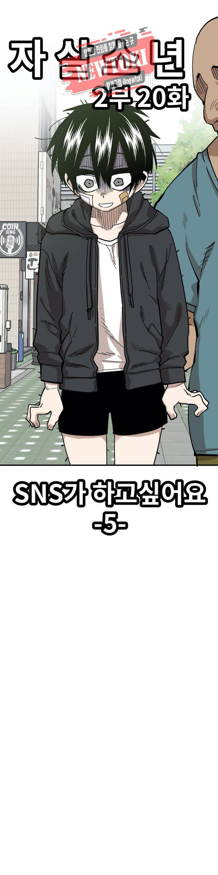 자살 소년 75화 2부 21화 : SNS를 하고싶어요 5 5