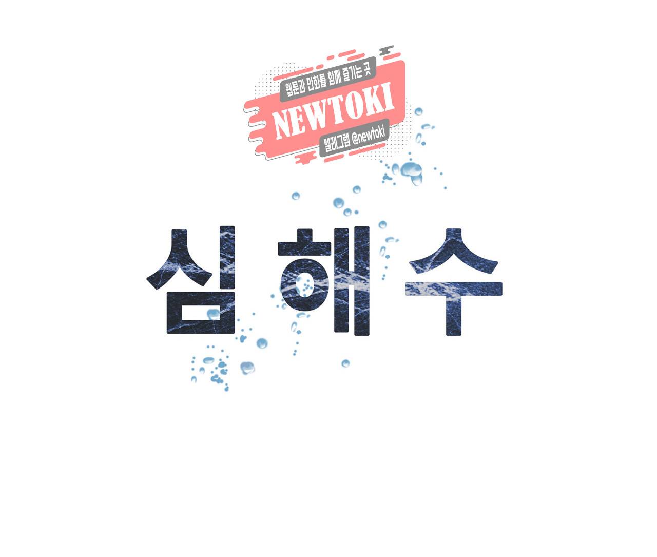 심해수 53화 73