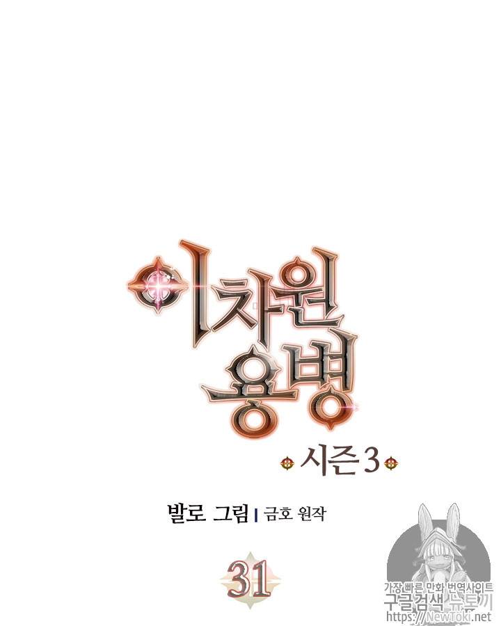 이차원 용병 시즌3 31화 12
