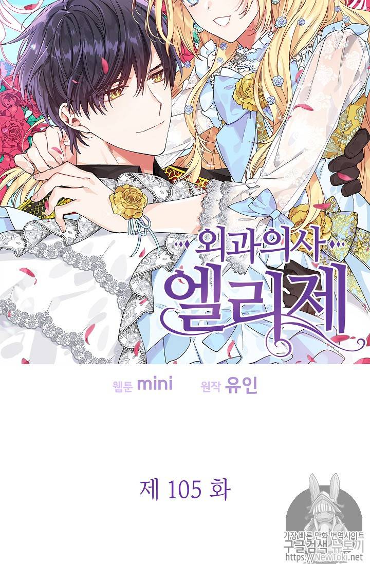외과의사 엘리제 105화 8