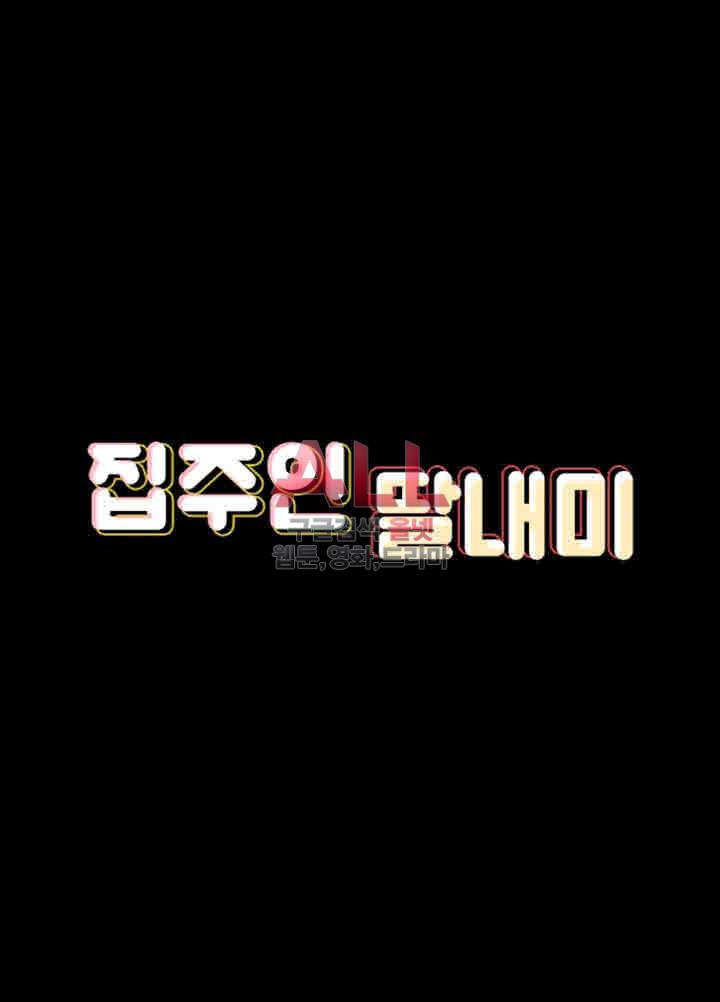 집주인 딸내미 96화 4