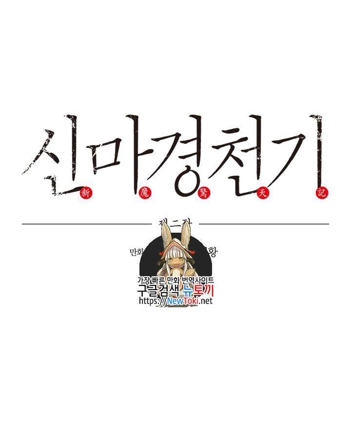 신마경천기 78화 1