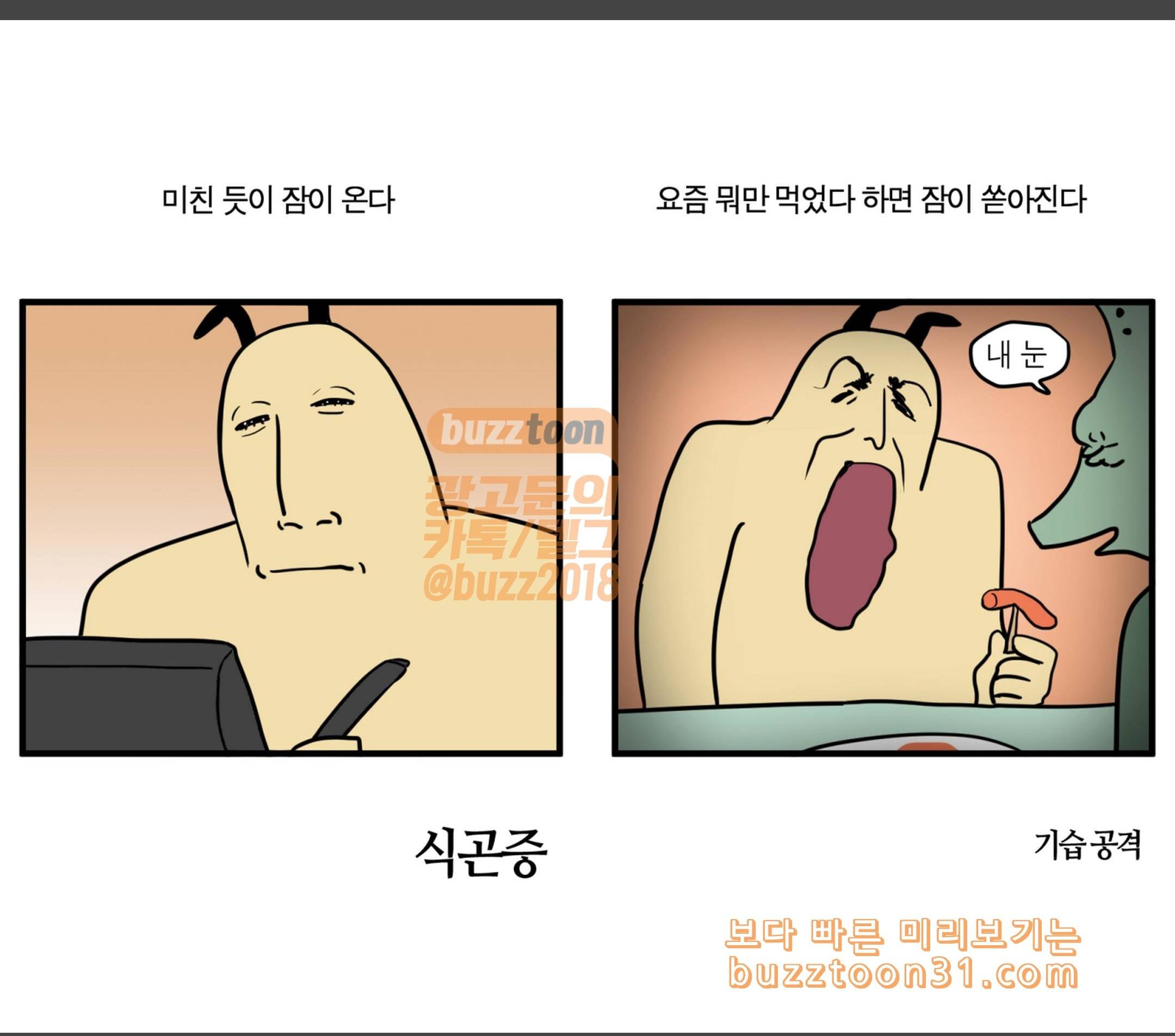 모죠의 일지 식곤증 2