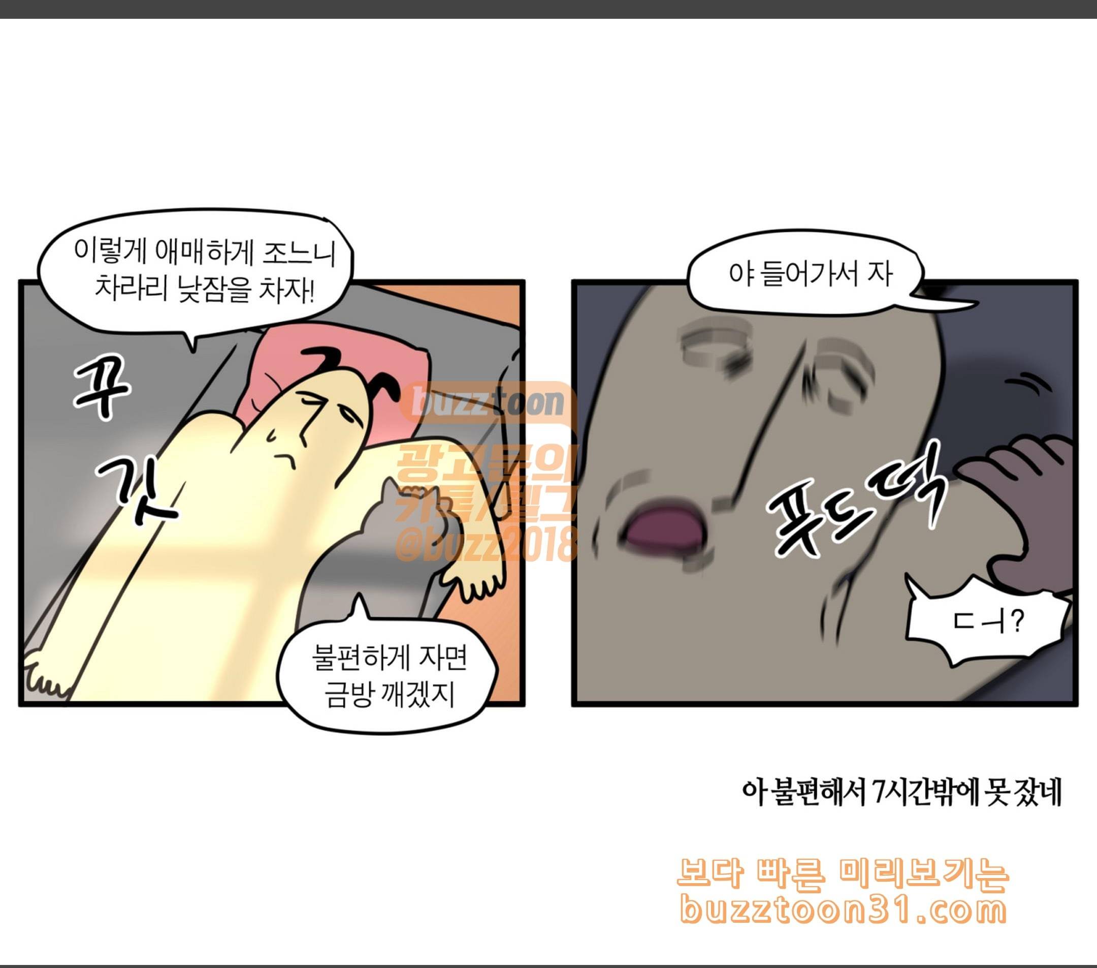 모죠의 일지 식곤증 9