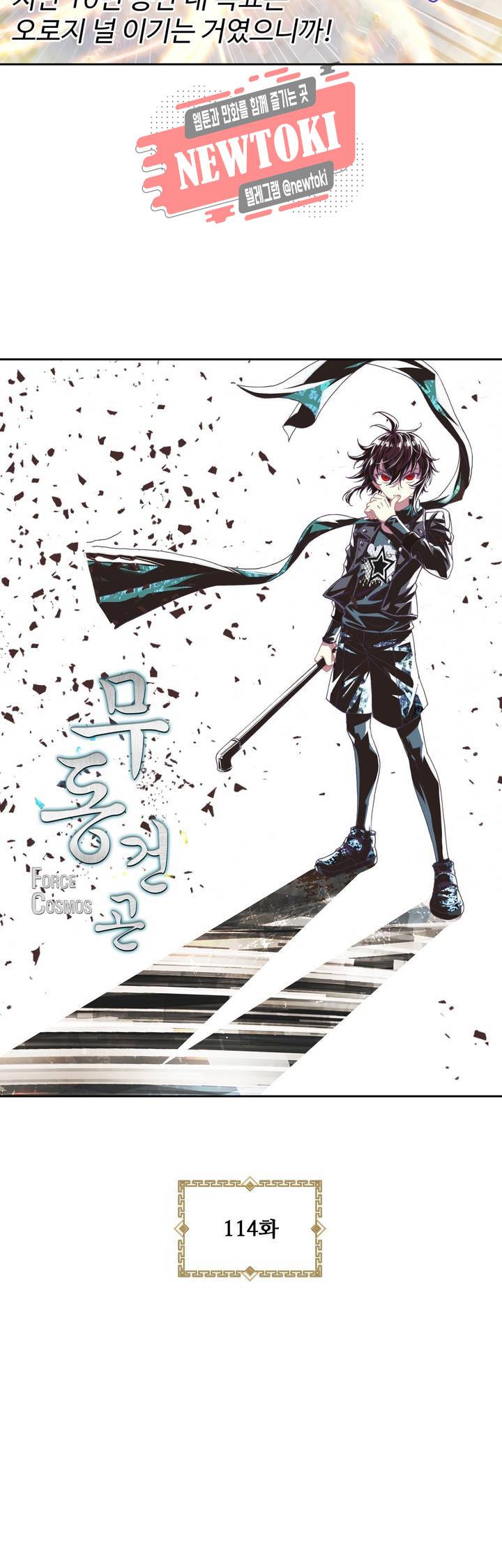 무동건곤: Force Cosmos  114화 3