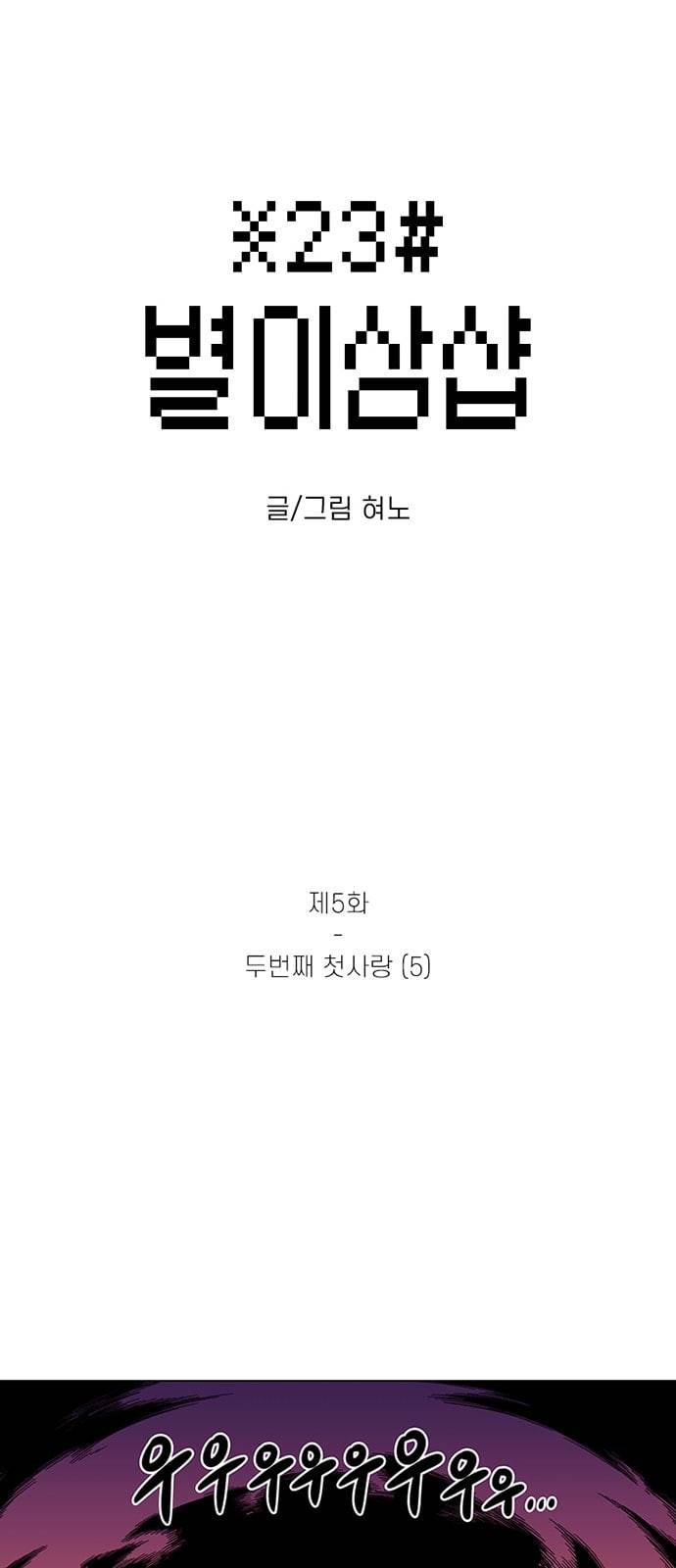 별이삼샵 5화 두번째 첫사랑 5 4