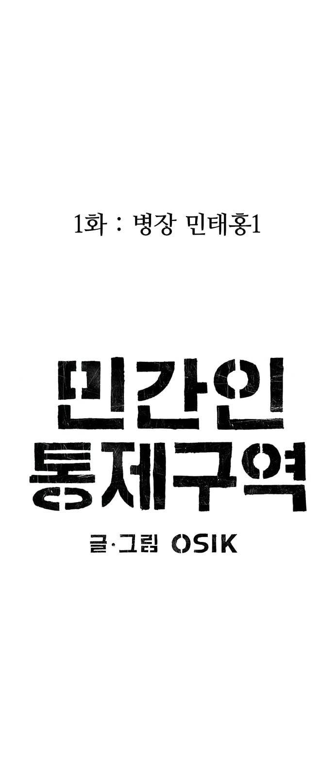 민간인 통제구역 1화 병장 민태홍1 13