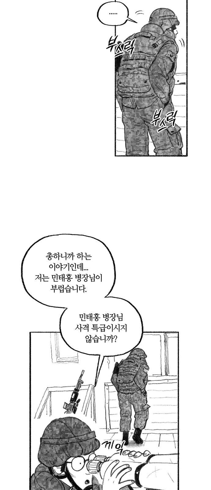 민간인 통제구역 1화 병장 민태홍1 47