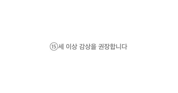 감히 1화 조수연 1