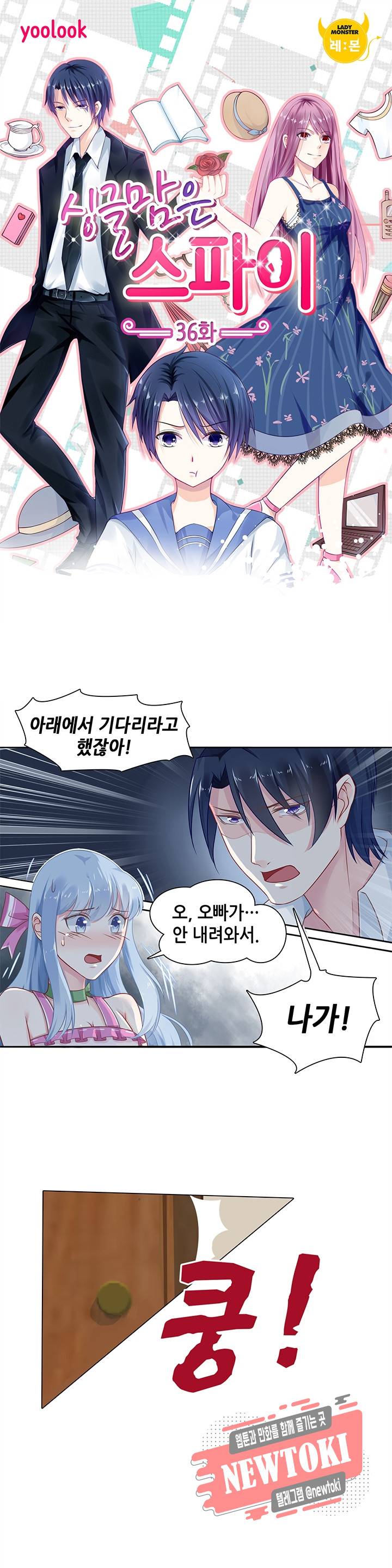 싱글맘은 스파이 36화 1