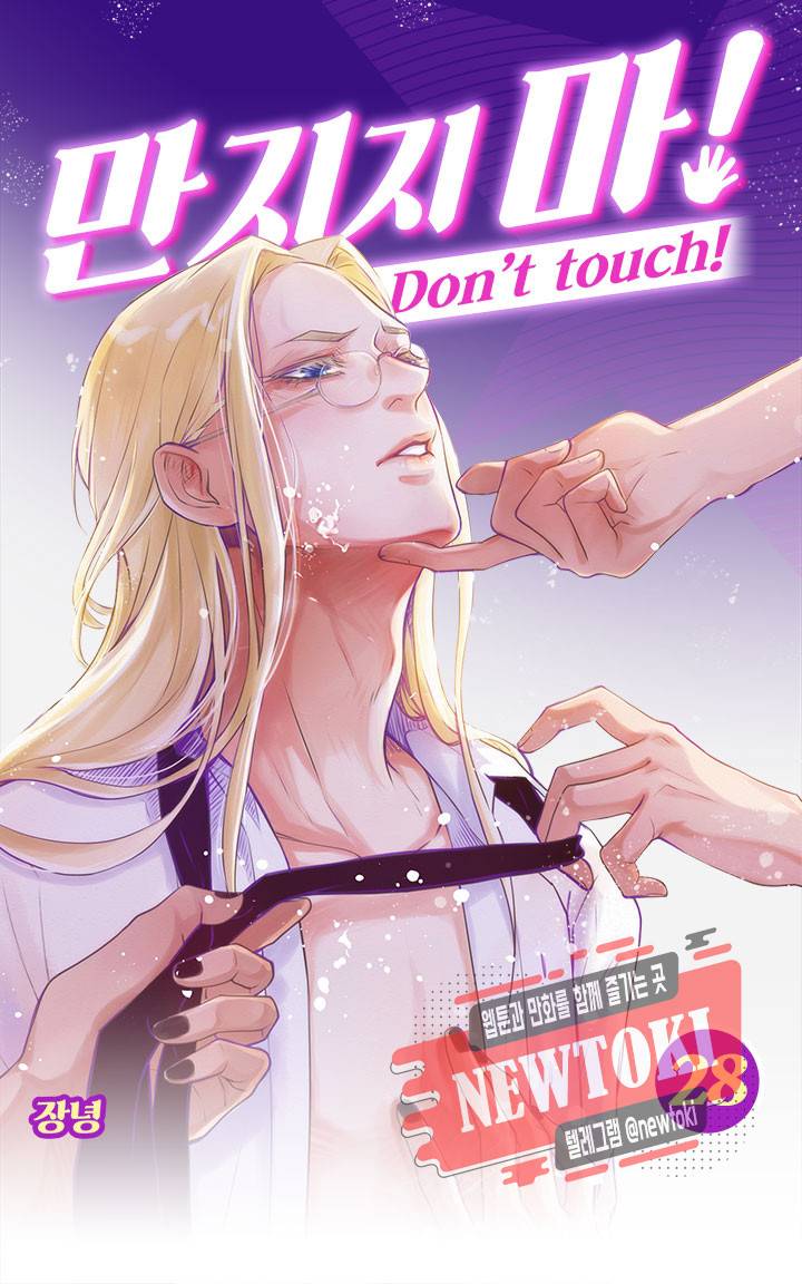 만지지 마! 28화 1