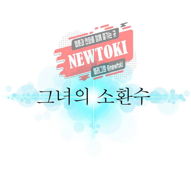 그녀의 소환수 41화 3