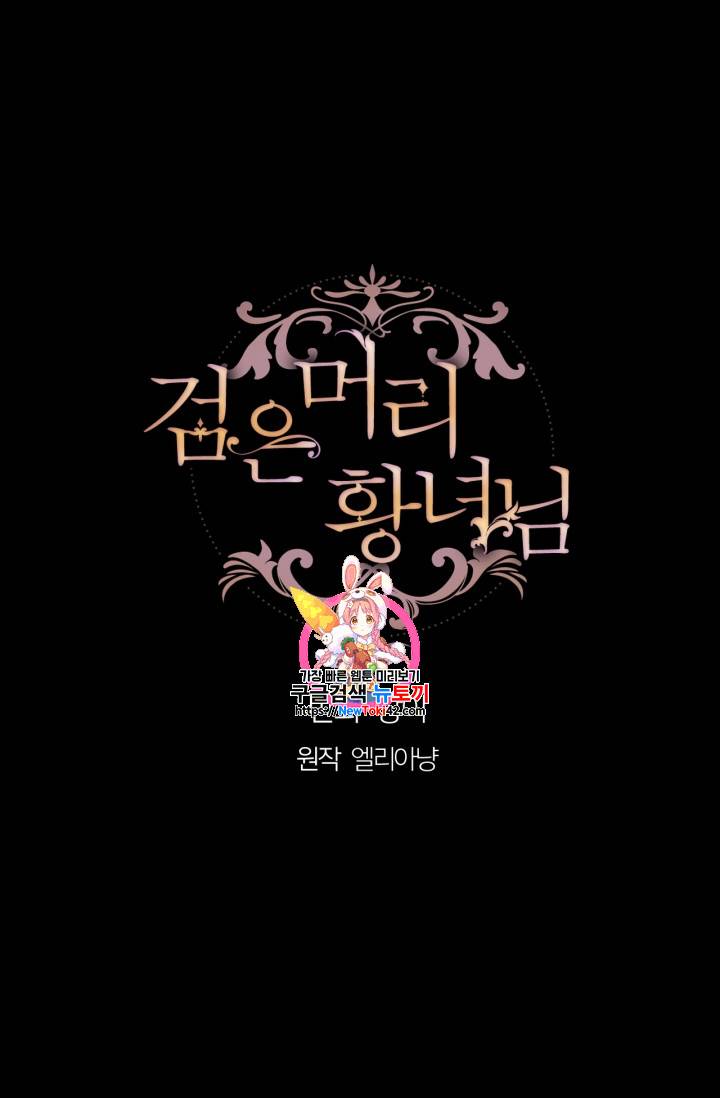 검은머리 황녀님 2화 1