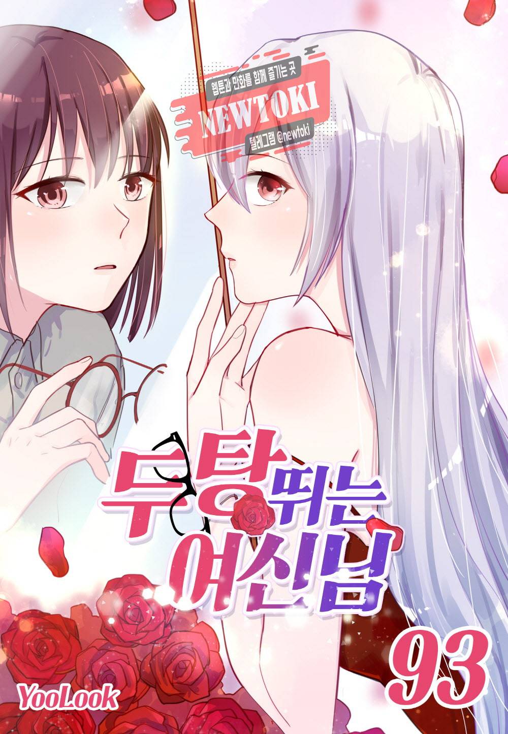 두 탕 뛰는 여신님 93화 1