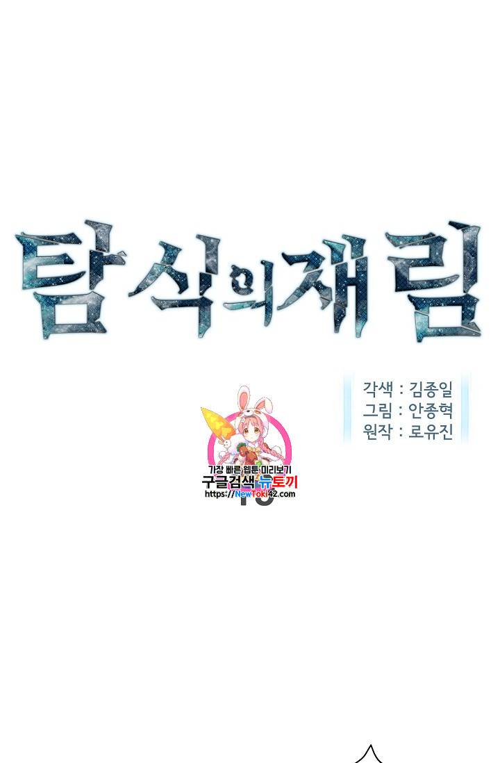 탐식의 재림 19화 1