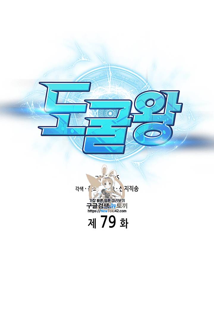 도굴왕 79화 1