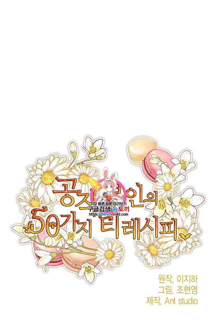공작부인의 50가지 티 레시피 52화 1