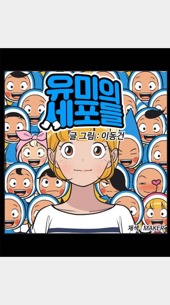 유미의 세포들 452화 6