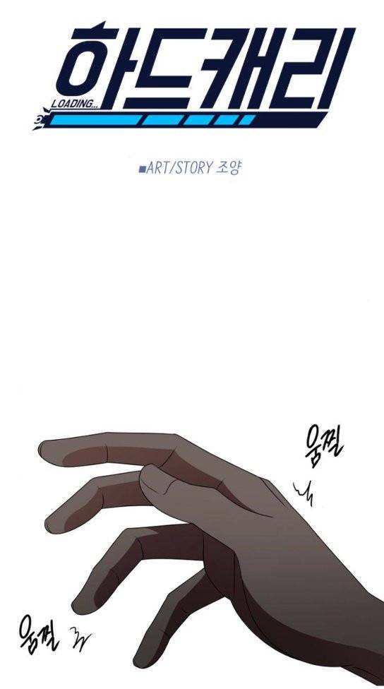 하드캐리 88화 1