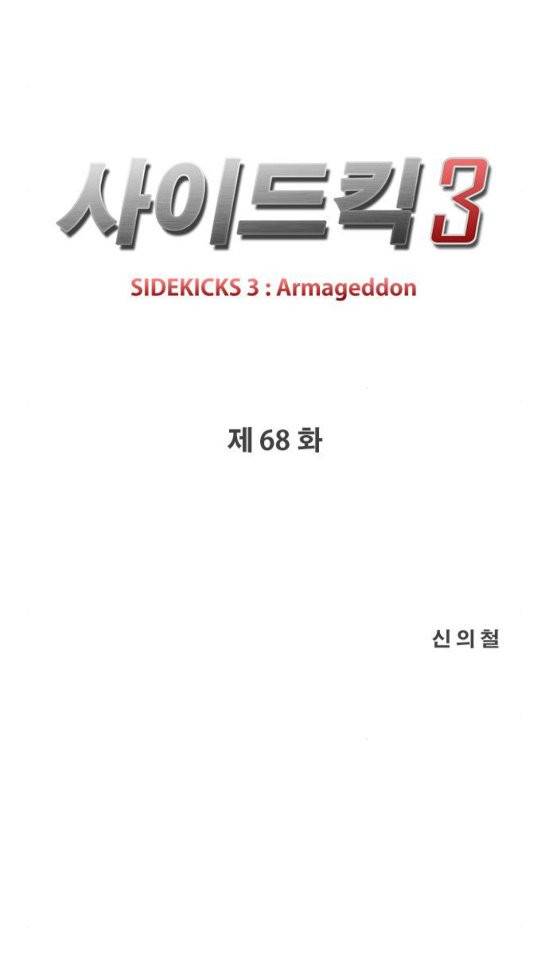 사이드킥 3부 68화 9