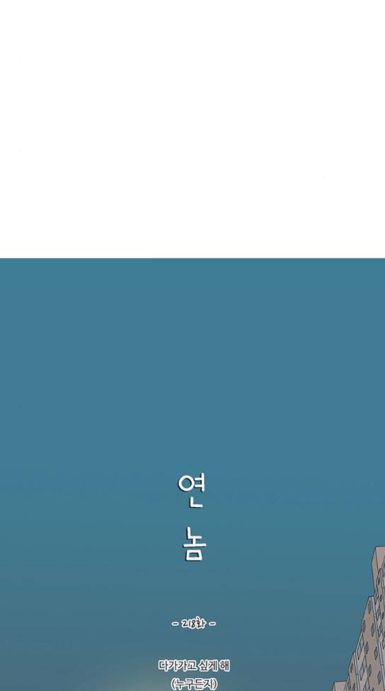 연놈 218화 8