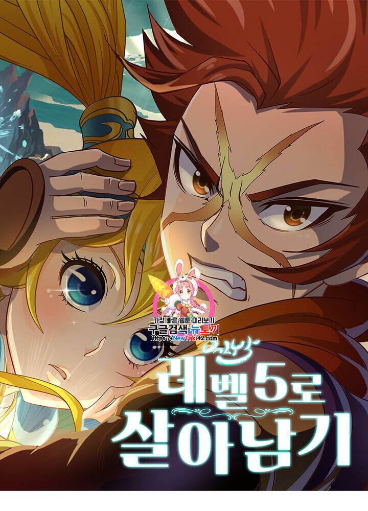 레벨5로 살아남기 4화 1