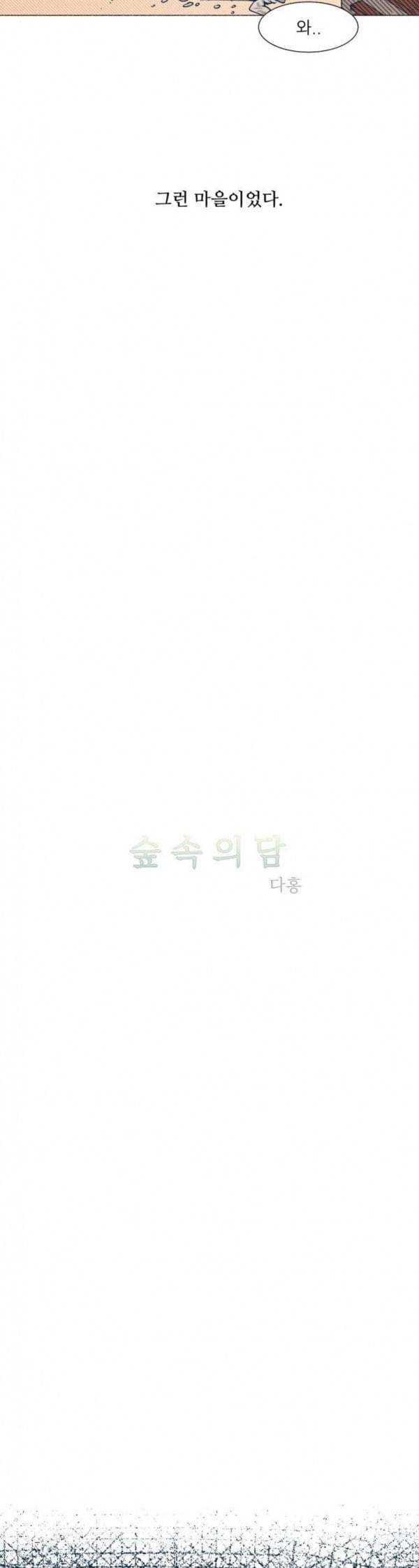 숲속의 담 7화 5