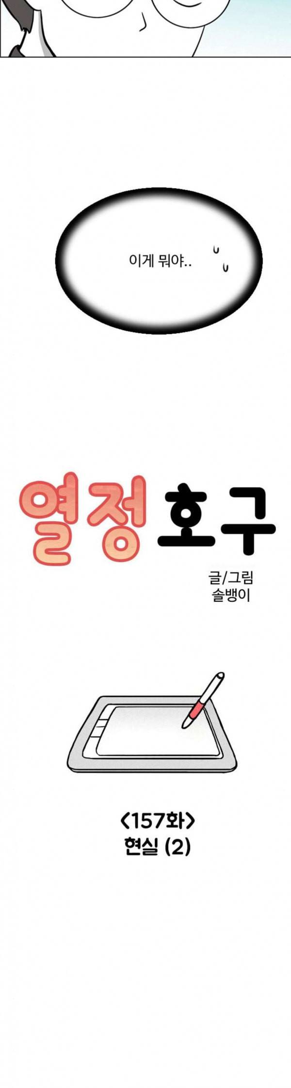 열정호구 157화 현실 2 2
