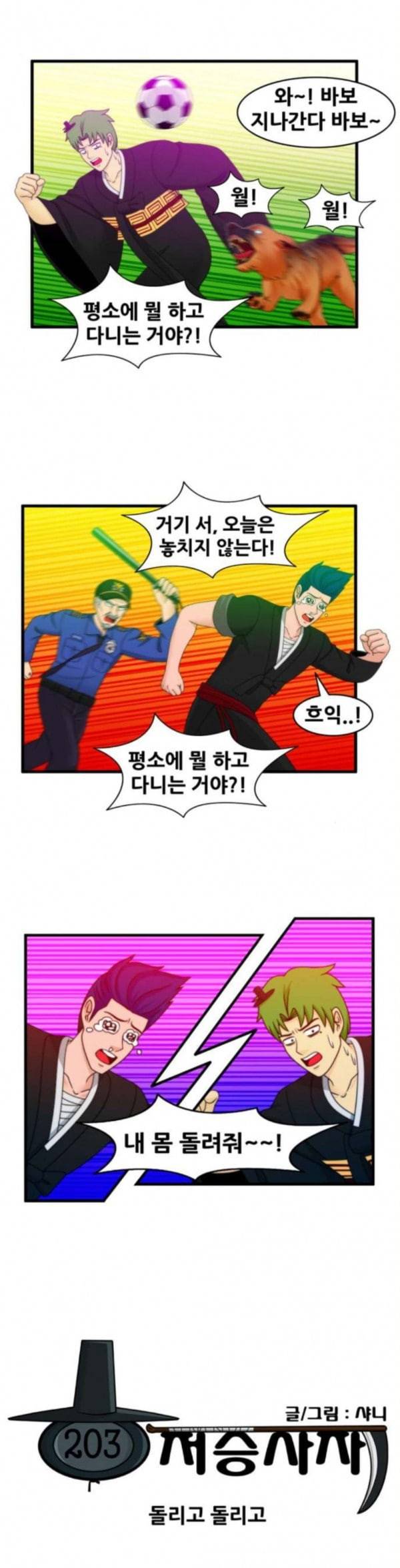 203호 저승사자 2 61화 돌리고 돌리고 3