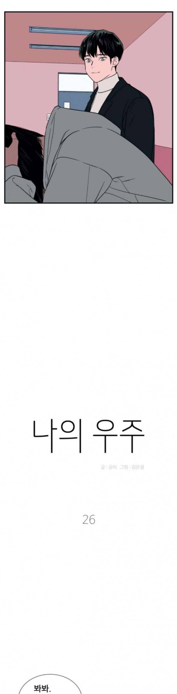 나의 우주 26화 5