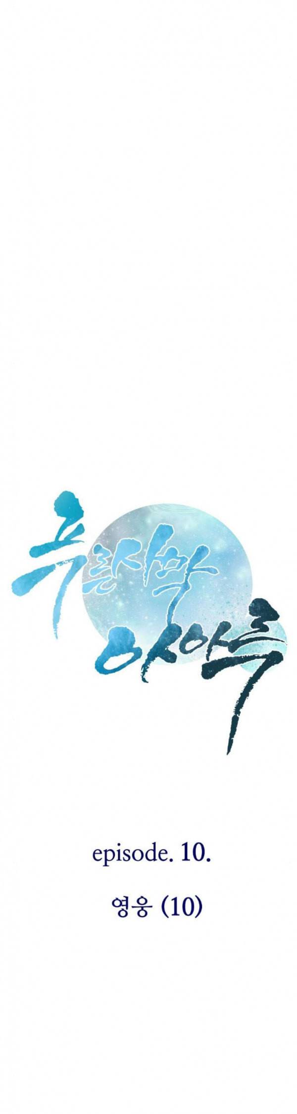 푸른사막 아아루 132화 영웅 10 2