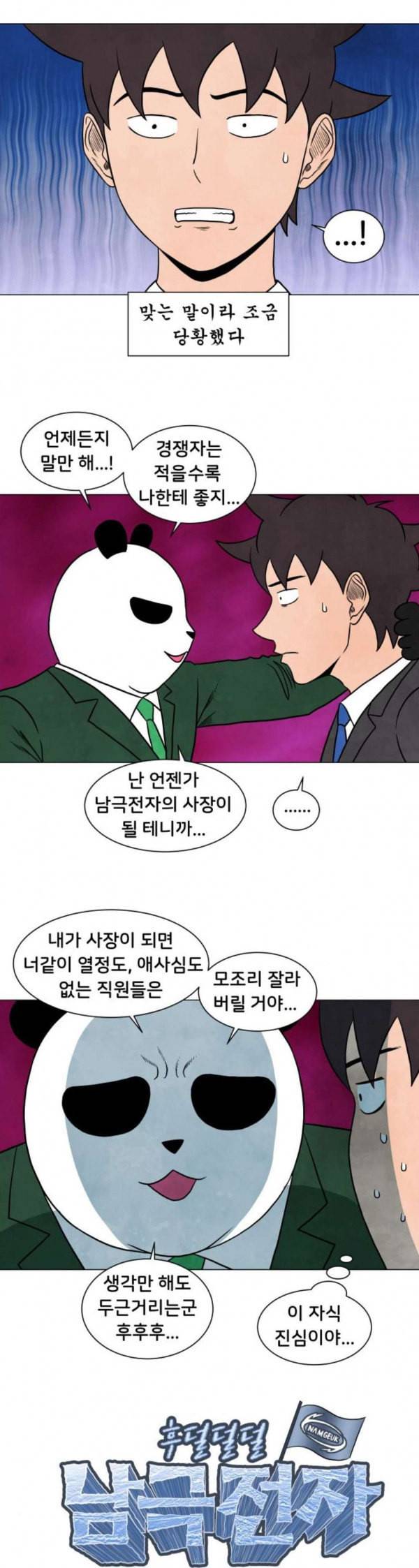 후덜덜덜 남극전자 27화 판다롱의 비밀 임무 2