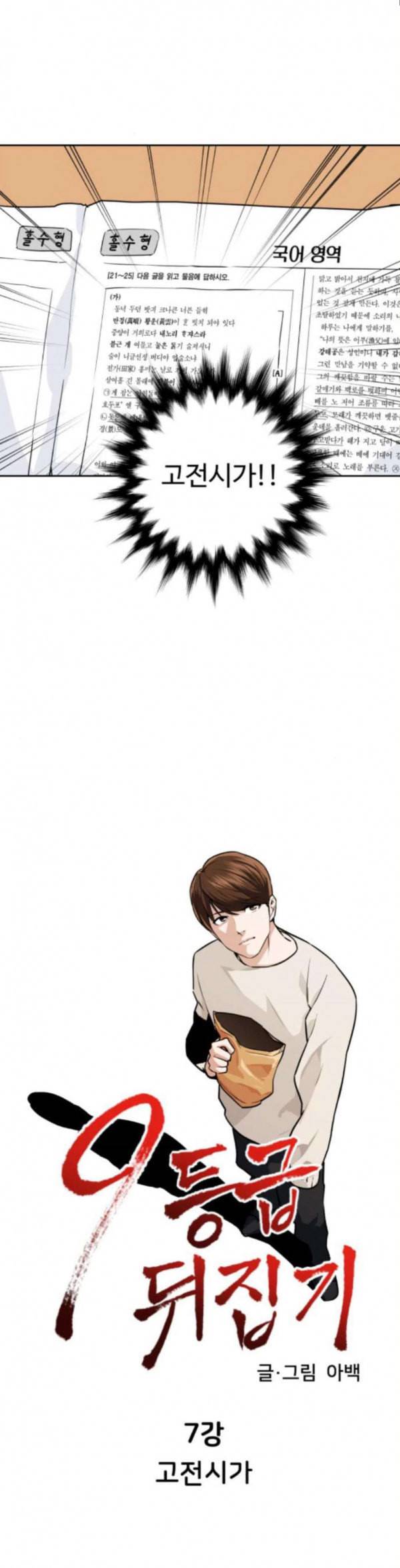 9등급 뒤집기 7화 고전시가 3