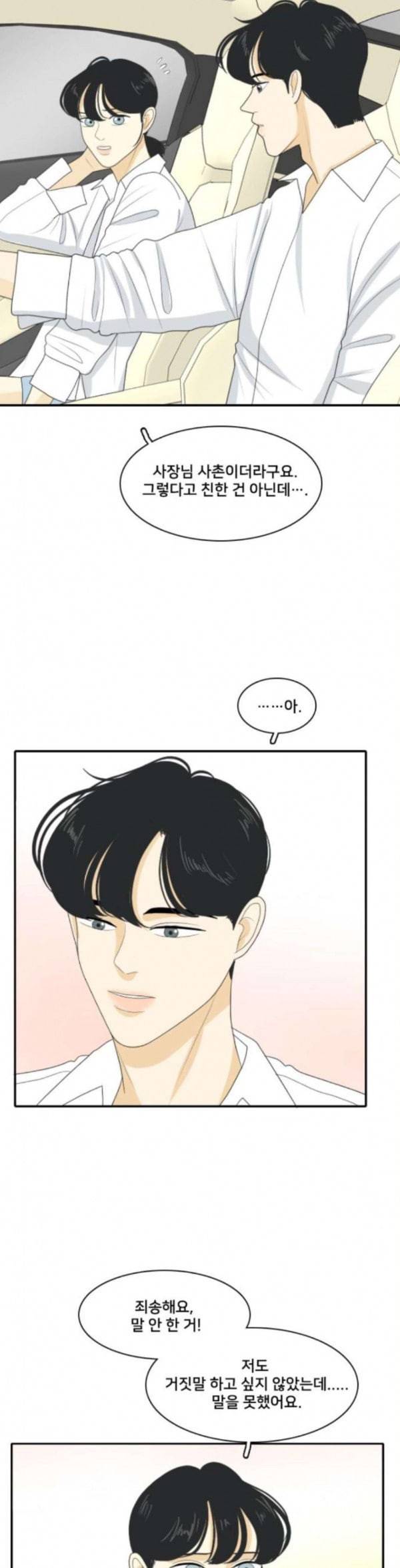 간 떨어지는 동거 130화 Sorry not sorry 3 4