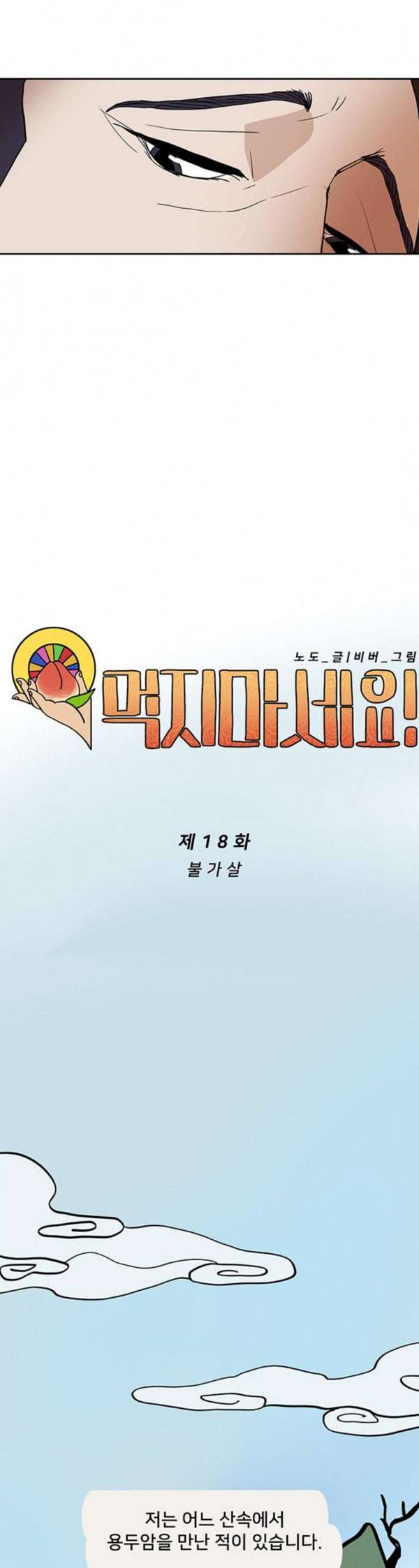 먹지마세요 18화 불가살 8