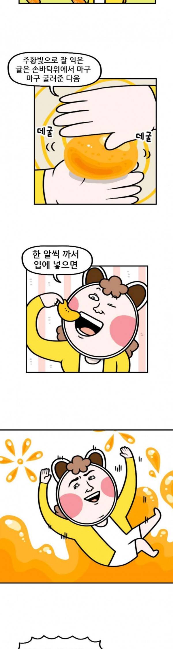 웅이는 배고파 137 귤이 너무 많아요 2