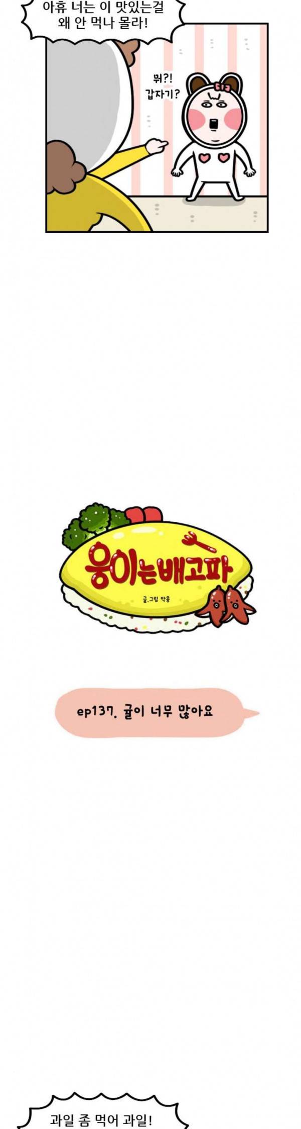 웅이는 배고파 137 귤이 너무 많아요 3