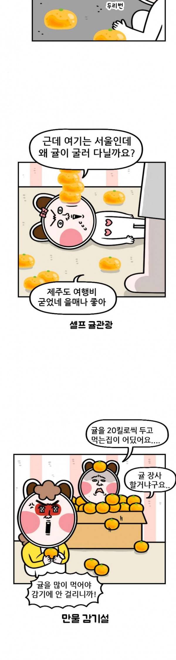웅이는 배고파 137 귤이 너무 많아요 8