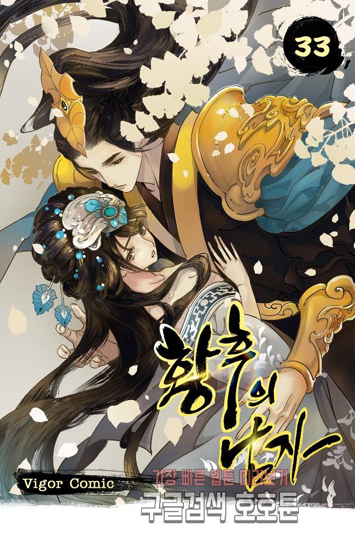 황후의 남자 33화 1