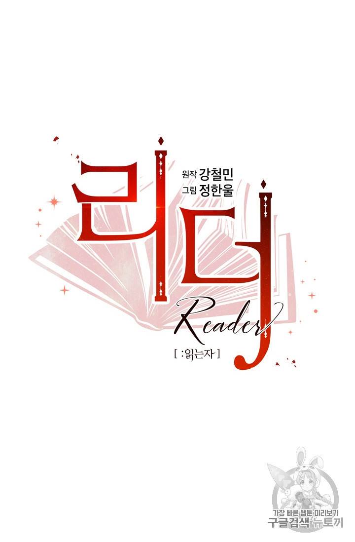리더 Reader 읽는자 56화 13