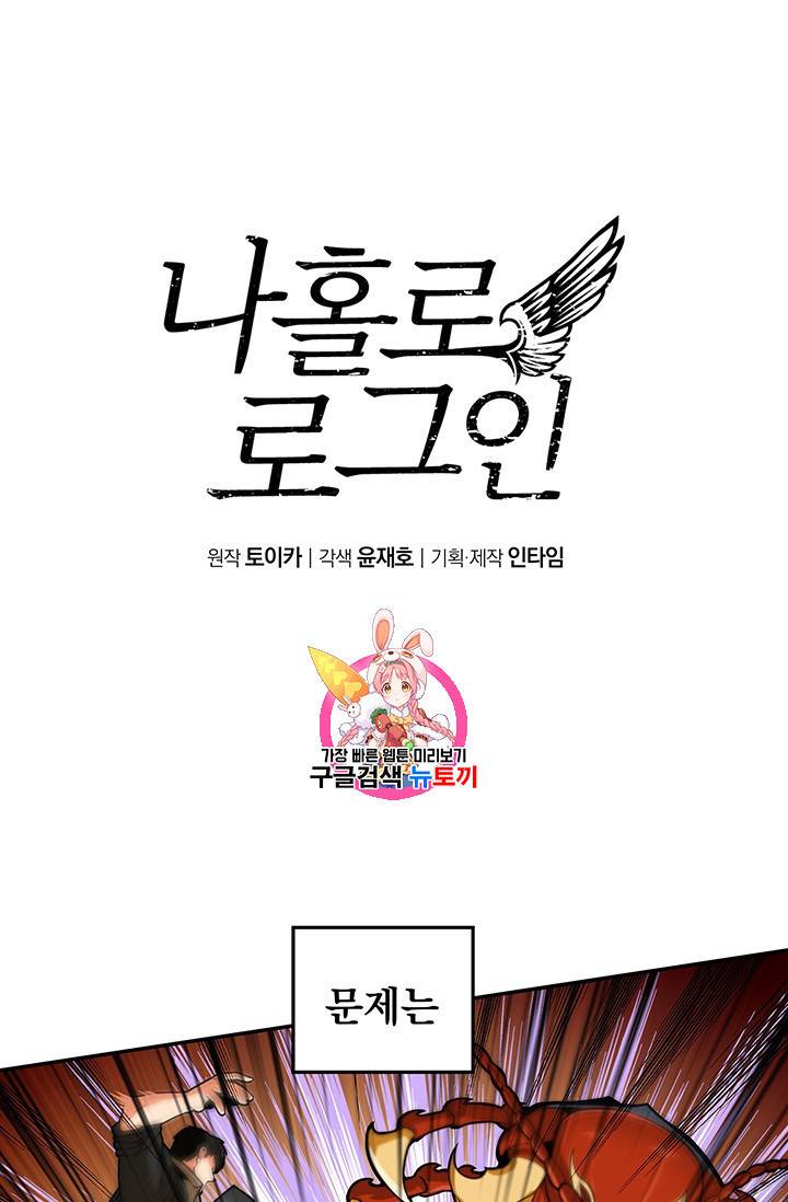 나 홀로 로그인 17화 1