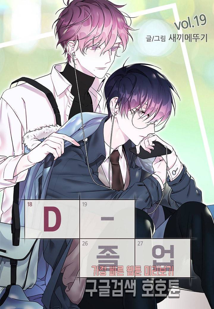 D 졸업 19화 1