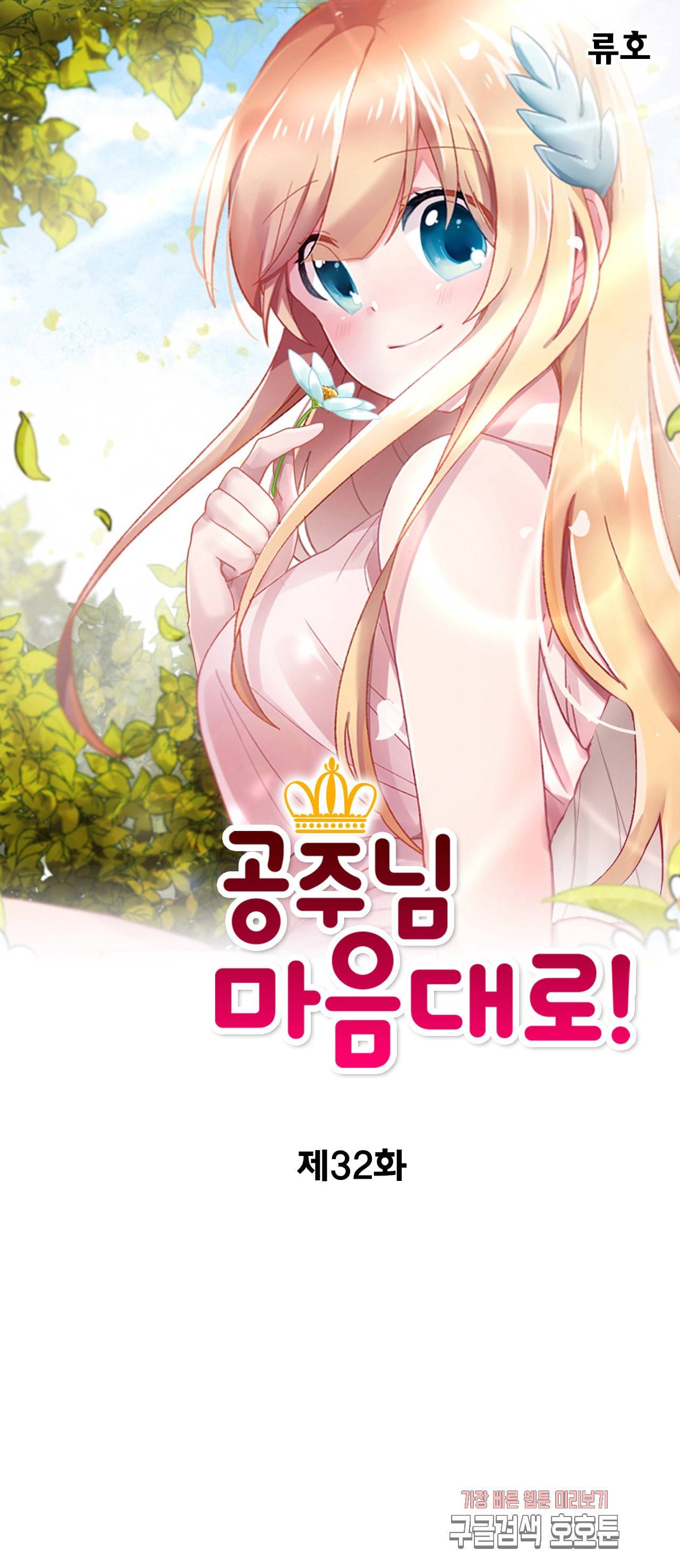공주님 마음대로 32화 1
