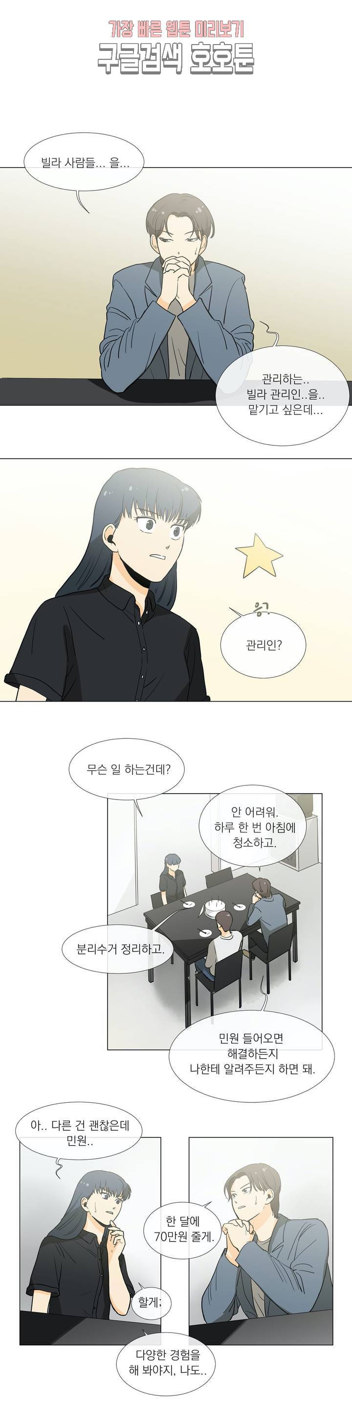 게임덕후 친구 만들기 23화 신고식 1