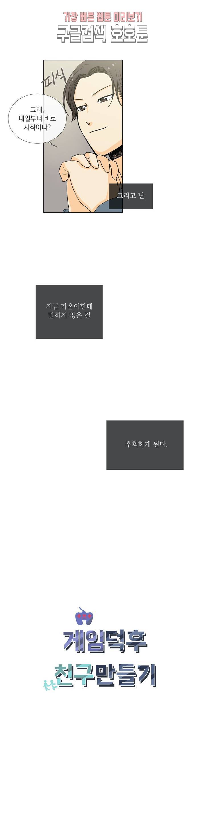게임덕후 친구 만들기 23화 신고식 2
