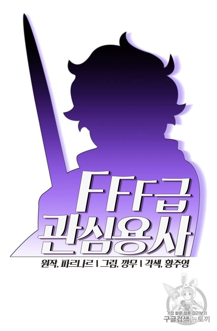 FFF급 관심용사 30화 19