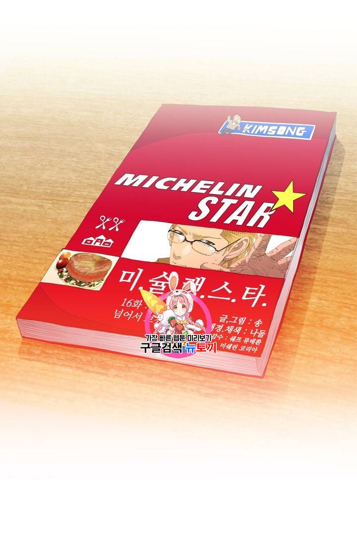 미슐랭스타 16화 1