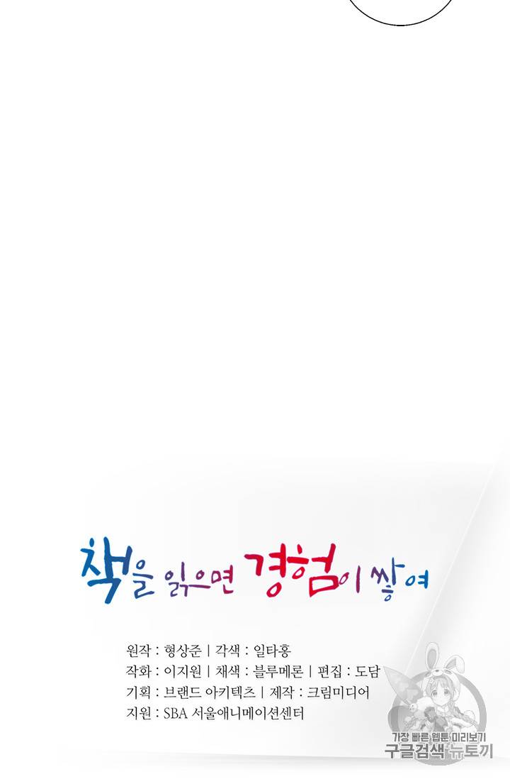 책을 읽으면 경험이 쌓여 68화 6