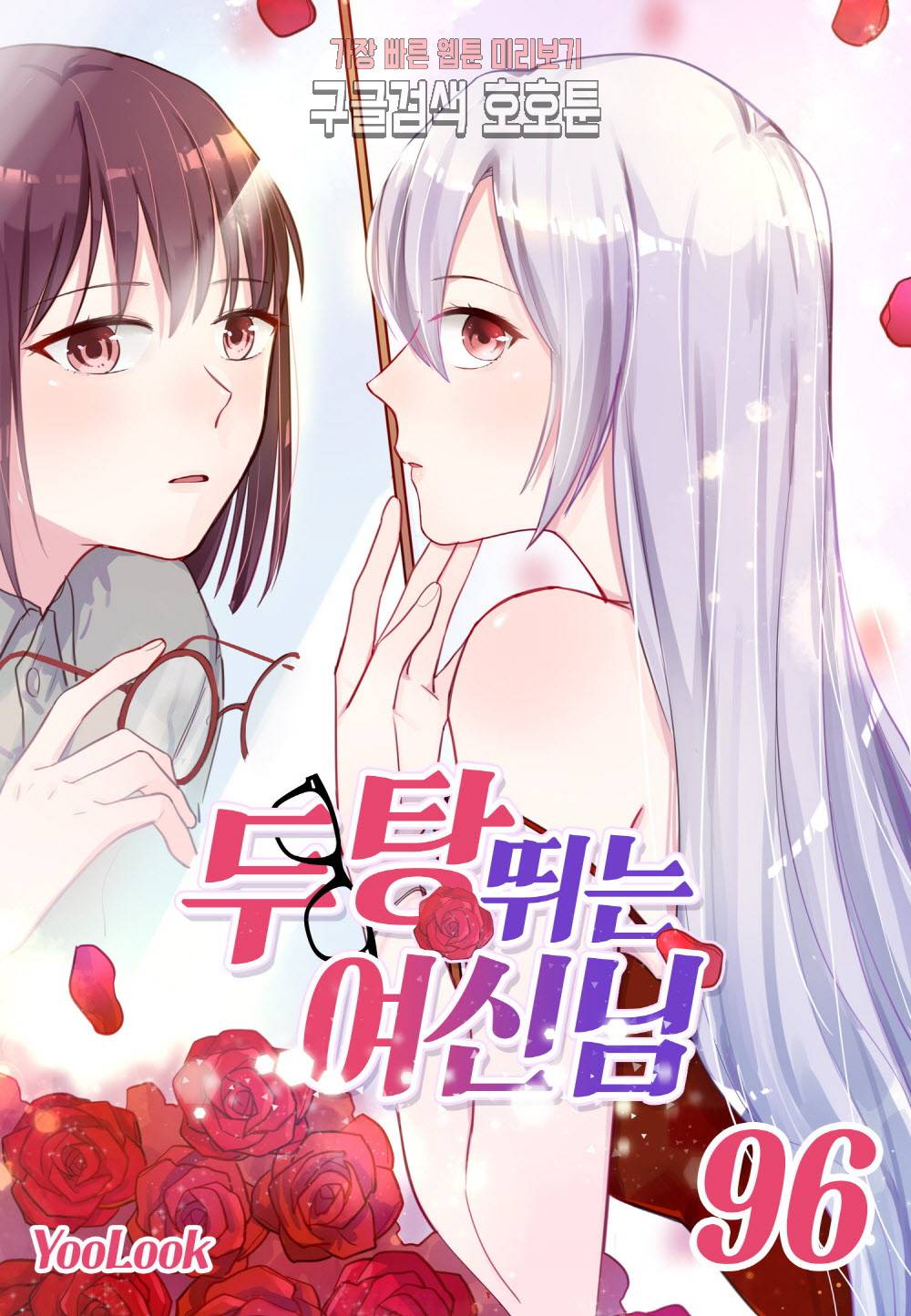 두 탕 뛰는 여신님 96화 1